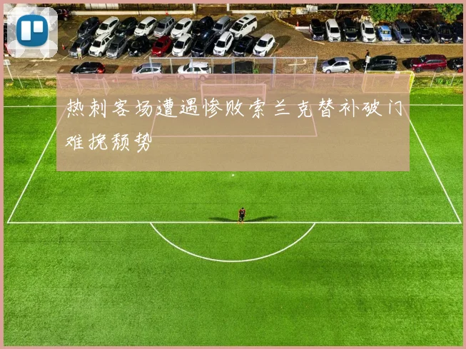 热刺客场遭遇惨败索兰克替补破门难挽颓势